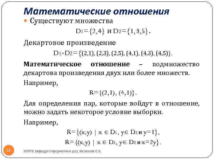 Математические отношения Существуют множества D 1={2, 4} и D 2={1, 3, 5}. Декартовое произведение