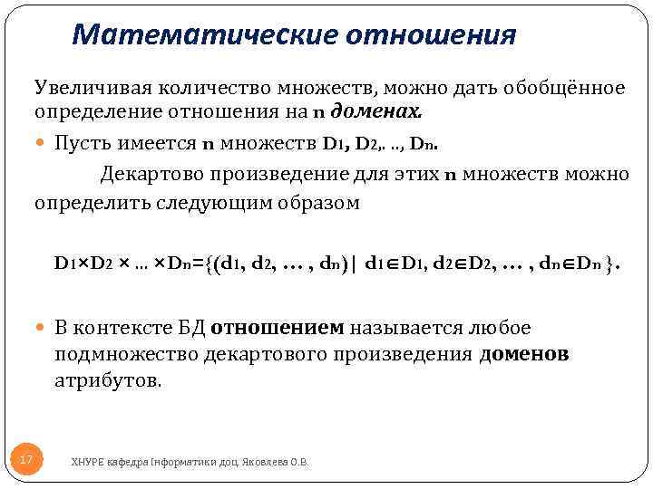Математические отношения Увеличивая количество множеств, можно дать обобщённое определение отношения на n доменах. Пусть