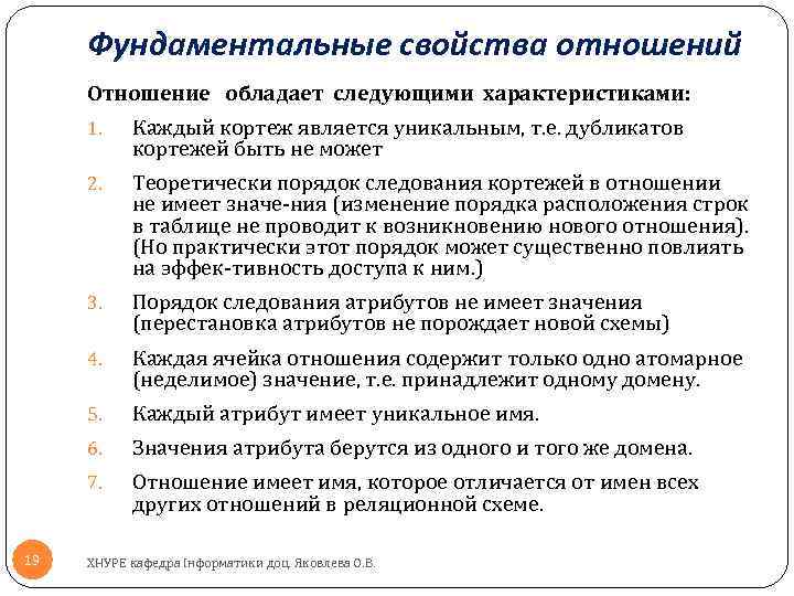 Фундаментальные свойства отношений Отношение обладает следующими характеристиками: 1. 2. Теоретически порядок следования кортежей в