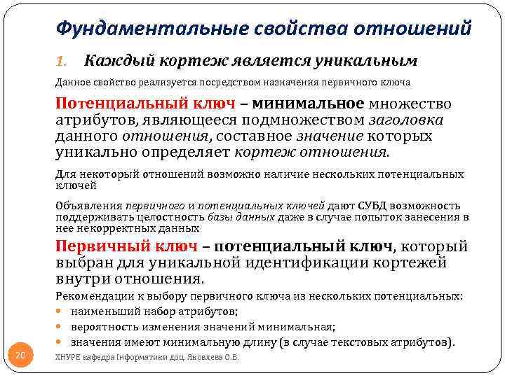 Фундаментальные свойства отношений 1. Каждый кортеж является уникальным Данное свойство реализуется посредством назначения первичного