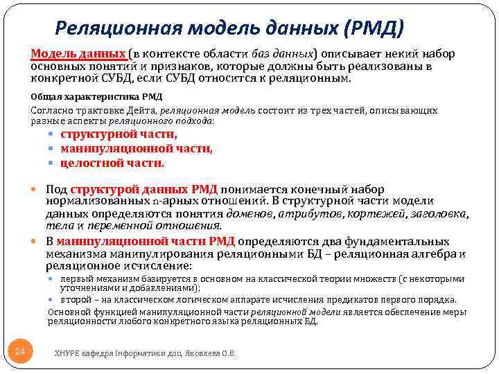 Реляционная модель данных (РМД) Модель данных (в контексте области баз данных) описывает некий набор