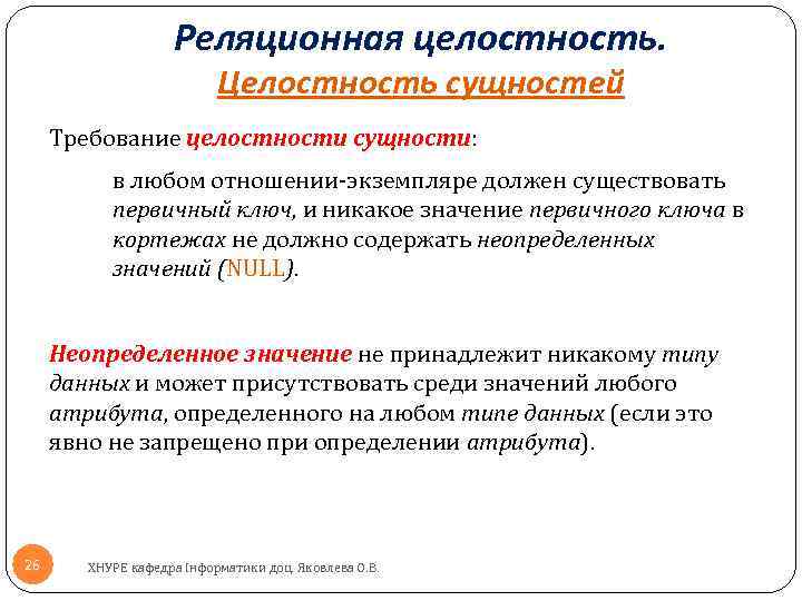 Реляционная целостность. Целостность сущностей Требование целостности сущности: в любом отношении экземпляре должен существовать первичный