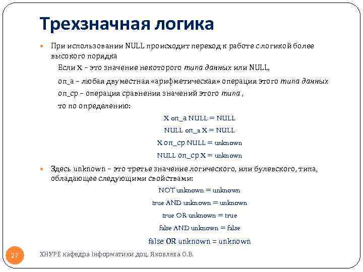 Трехзначная логика При использовании NULL происходит переход к работе с логикой более высокого порядка