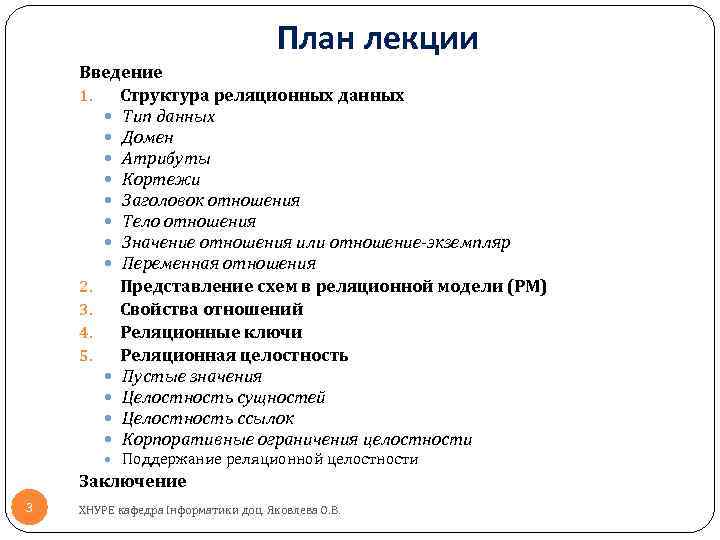 План лекции Введение 1. Структура реляционных данных Тип данных Домен Атрибуты Кортежи Заголовок отношения