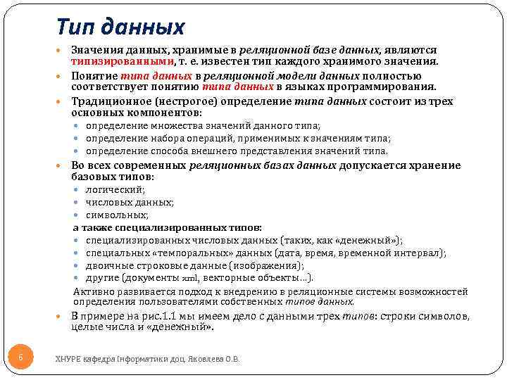 Тип данных Значения данных, хранимые в реляционной базе данных, являются типизированными, т. е. известен