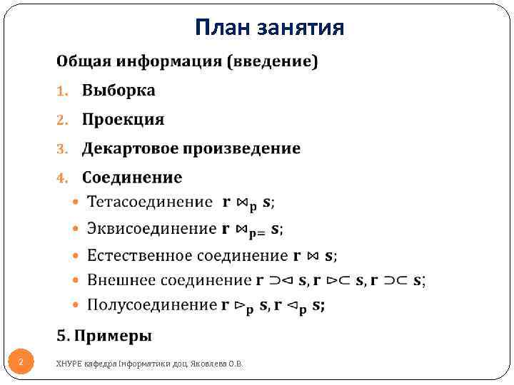 План занятия 2 ХНУРЕ кафедра Інформатики доц. Яковлева О. В. 