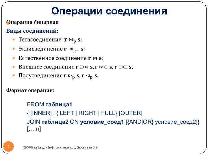 Операции соединения 7 ХНУРЕ кафедра Інформатики доц. Яковлева О. В. 