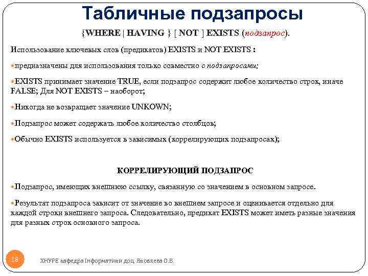 Табличные подзапросы {WHERE | HAVING } [ NOT ] EXISTS (подзапрос). Использование ключевых слов