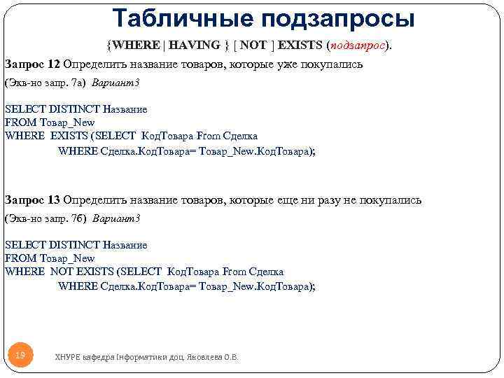 Табличные подзапросы {WHERE | HAVING } [ NOT ] EXISTS (подзапрос). Запрос 12 Определить