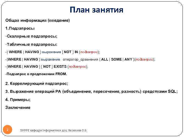 План занятия Общая информация (введение) 1. Подзапросы -Скалярные подзапросы; -Табличные подзапросы: -{ WHERE |