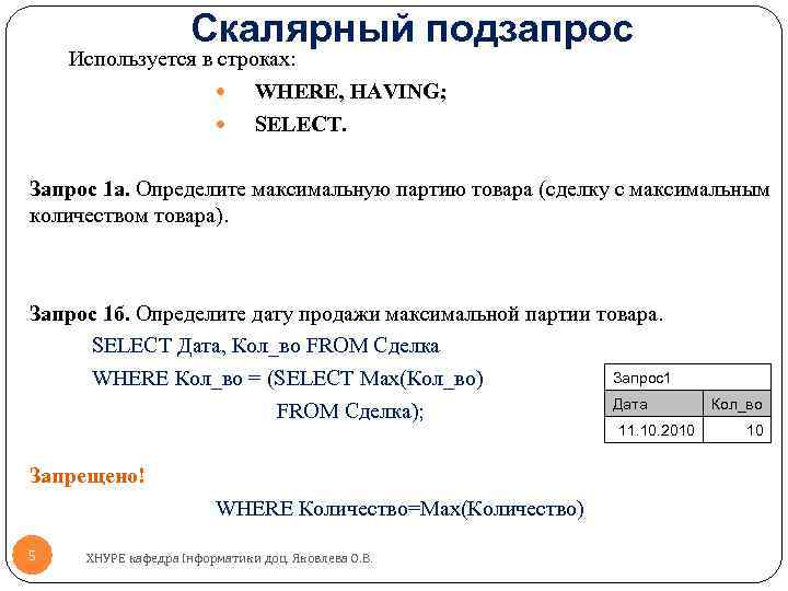 Скалярный подзапрос Используется в строках: WHERE, HAVING; SELECT. Запрос 1 a. Определите максимальную партию