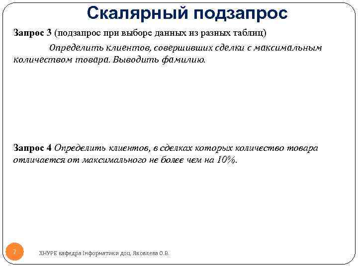 Скалярный подзапрос Запрос 3 (подзапрос при выборе данных из разных таблиц) Определить клиентов, совершивших