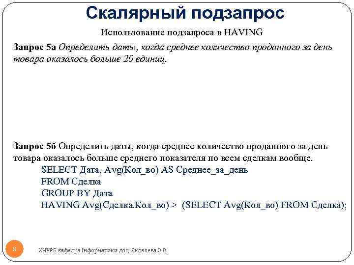 Скалярный подзапрос Использование подзапроса в HAVING Запрос 5 а Определить даты, когда среднее количество