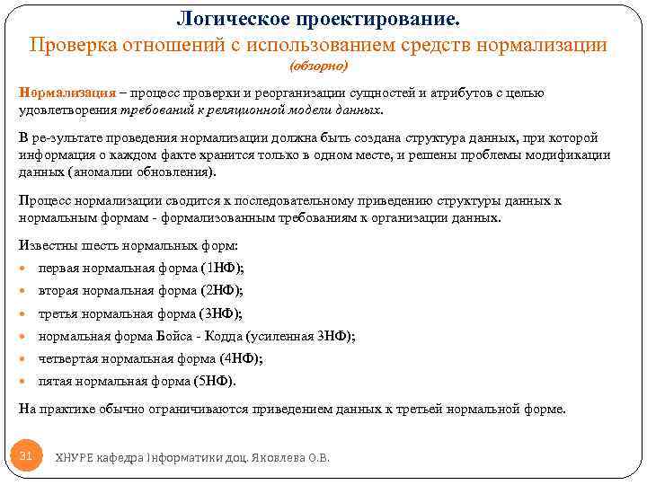 Логическое проектирование. Проверка отношений с использованием средств нормализации (обзорно) Нормализация – процесс проверки и