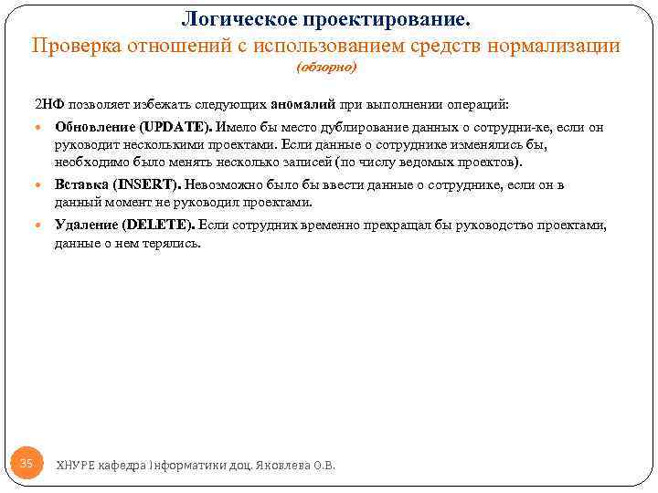 Логическое проектирование. Проверка отношений с использованием средств нормализации (обзорно) 2 НФ позволяет избежать следующих