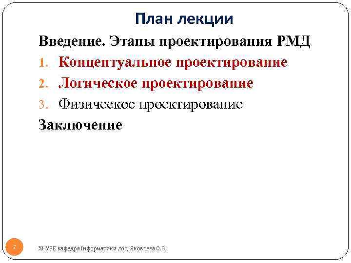 План лекции Введение. Этапы проектирования РМД 1. Концептуальное проектирование 2. Логическое проектирование 3. Физическое