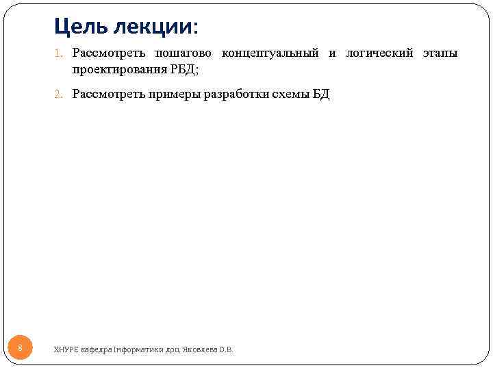 Цель лекции: 1. Рассмотреть пошагово концептуальный и логический этапы проектирования РБД; 2. Рассмотреть примеры