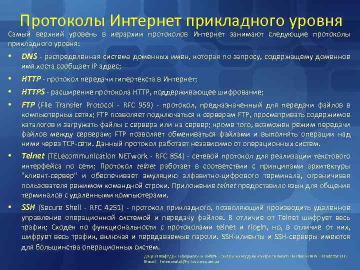 Протоколы Интернет прикладного уровня Самый верхний уровень в иерархии протоколов Интернет занимают следующие протоколы