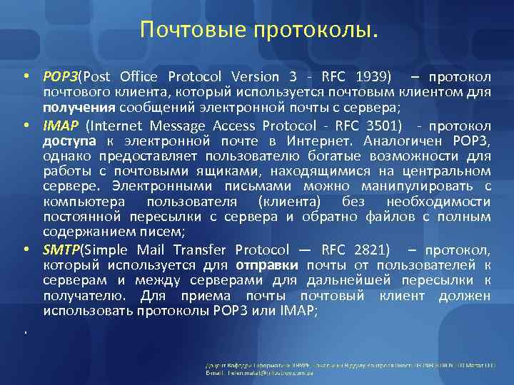 Почтовые протоколы. • POP 3(Post Office Protocol Version 3 - RFC 1939) – протокол