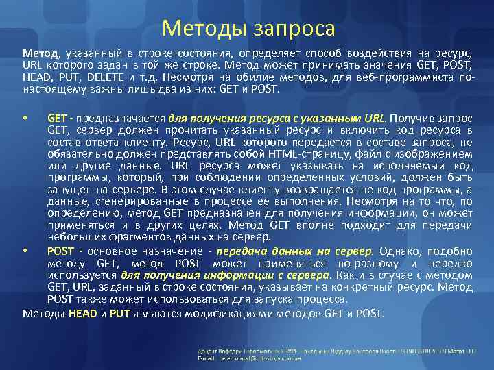 Методы запроса Метод, указанный в строке состояния, определяет способ воздействия на ресурс, URL которого