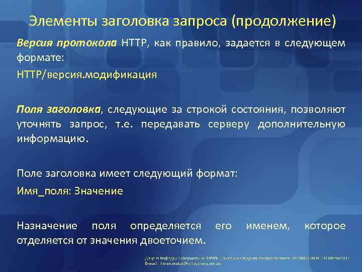 Элементы заголовка запроса (продолжение) Версия протокола HTTP, как правило, задается в следующем формате: HTTP/версия.