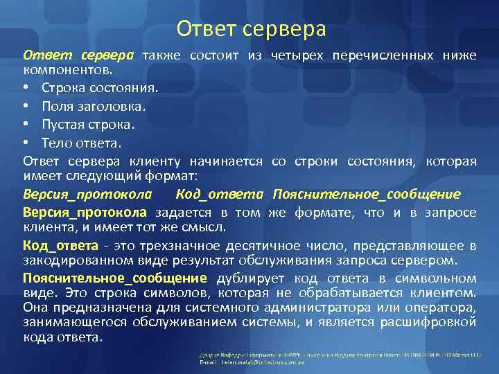 Ответ сервера также состоит из четырех перечисленных ниже компонентов. • Строка состояния. • Поля