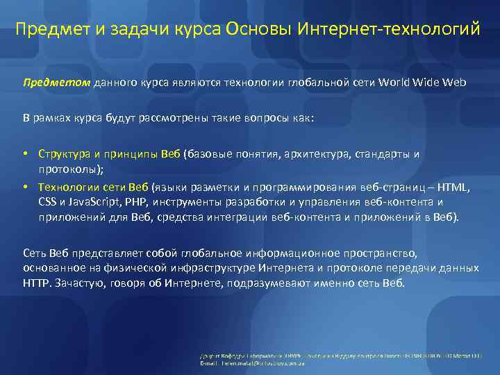 Предмет и задачи курса Основы Интернет-технологий Предметом данного курса являются технологии глобальной сети World