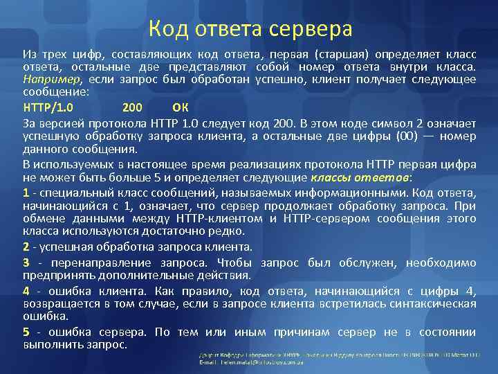 Код ответа сервера Из трех цифр, составляющих код ответа, первая (старшая) определяет класс ответа,