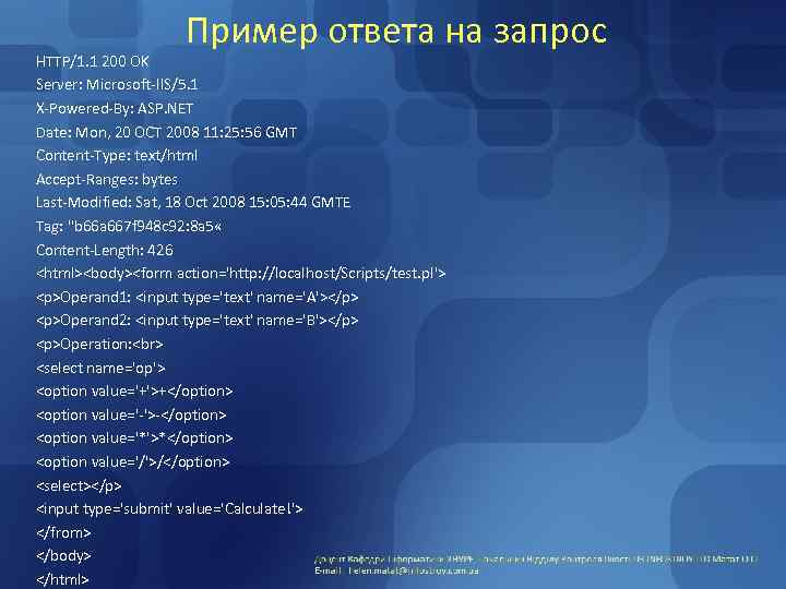 Пример ответа на запрос HTTP/1. 1 200 OK Server: Microsoft-IIS/5. 1 X-Powered-By: ASP. NET