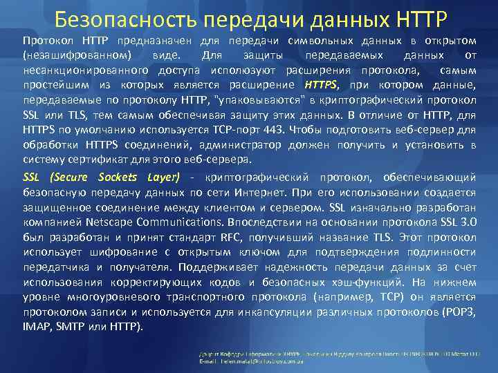 Безопасность передачи данных HTTP Протокол HTTP предназначен для передачи символьных данных в открытом (незашифрованном)