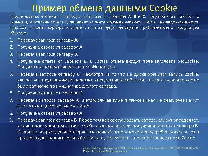 Пример обмена данными Cookie Предположим, что клиент передает запросы на серверы А, В и