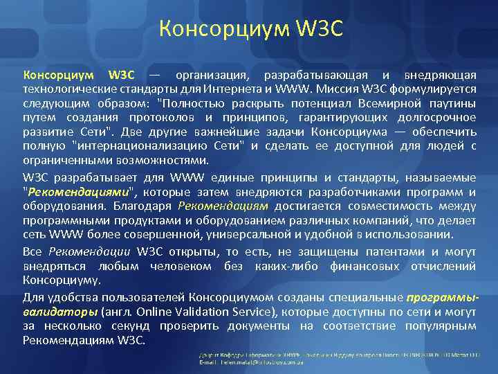 Консорциум W 3 C — организация, разрабатывающая и внедряющая технологические стандарты для Интернета и