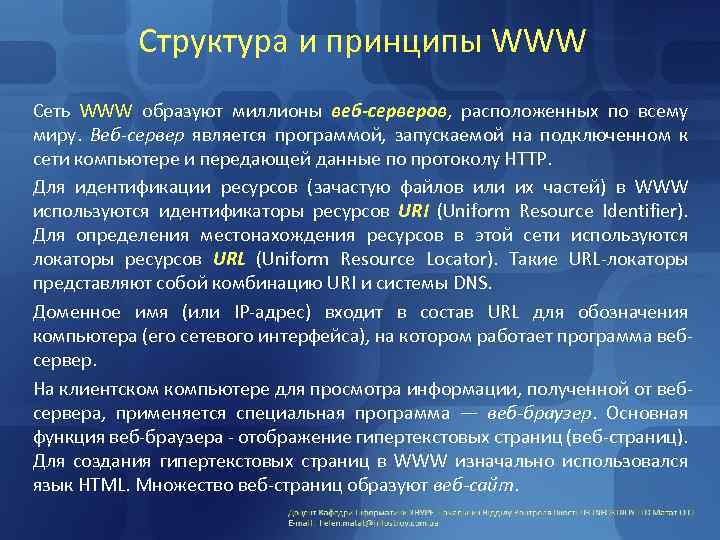 Структура и принципы WWW Сеть WWW образуют миллионы веб-серверов, расположенных по всему миру. Веб-сервер