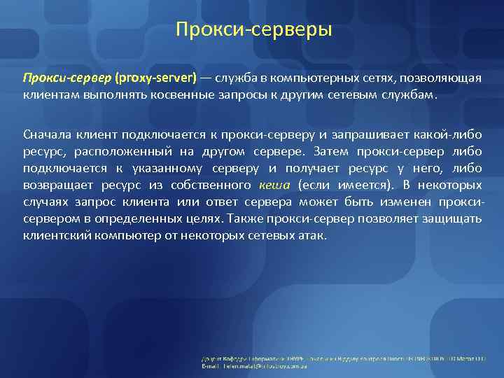 Прокси-серверы Прокси-сервер (proxy-server) — служба в компьютерных сетях, позволяющая клиентам выполнять косвенные запросы к