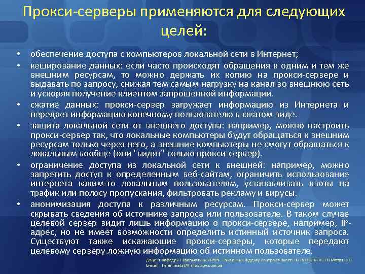 Прокси-серверы применяются для следующих целей: • • • обеспечение доступа с компьютеров локальной сети