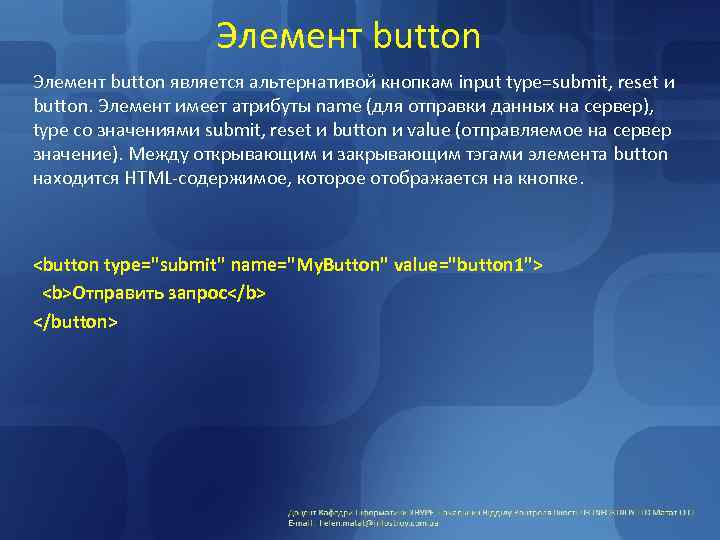 Элемент button является альтернативой кнопкам input type=submit, reset и button. Элемент имеет атрибуты name