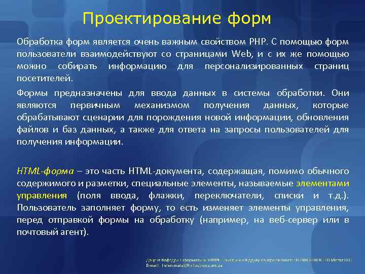 Проектирование форм Обработка форм является очень важным свойством PHP. С помощью форм пользователи взаимодействуют