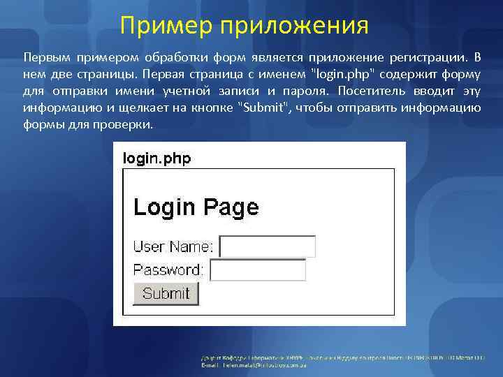 Пример приложения Первым примером обработки форм является приложение регистрации. В нем две страницы. Первая