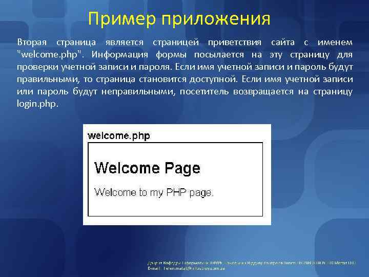 Пример приложения Вторая страница является страницей приветствия сайта с именем 