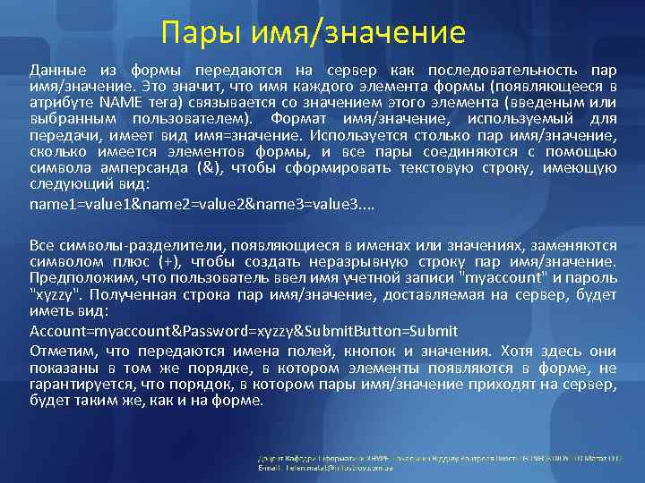 Пары имя/значение Данные из формы передаются на сервер как последовательность пар имя/значение. Это значит,