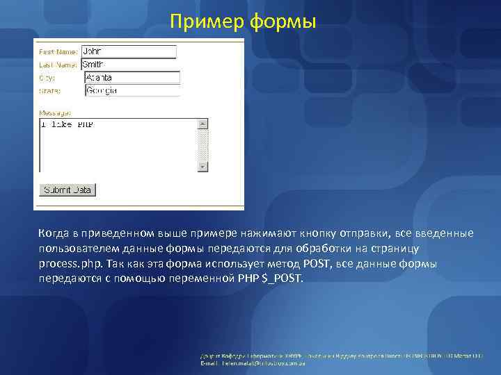 Пример формы Когда в приведенном выше примере нажимают кнопку отправки, все введенные пользователем данные