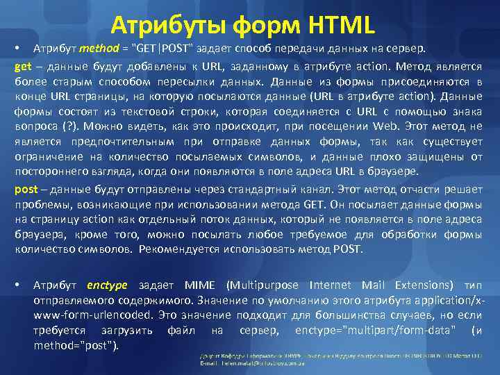 Атрибуты форм HTML • Атрибут method = 