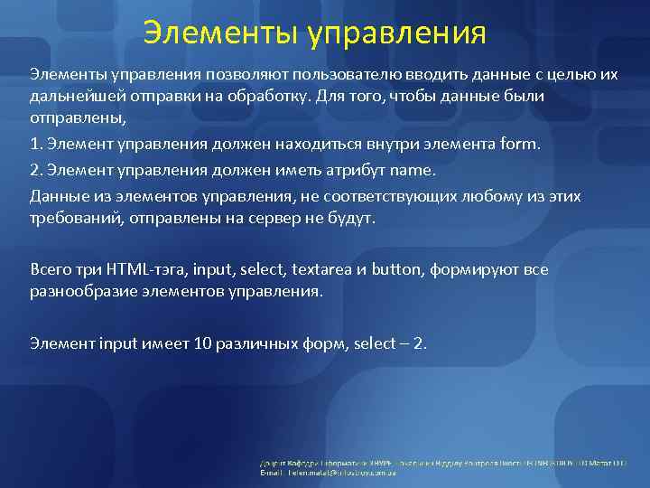 Элементы управления позволяют пользователю вводить данные с целью их дальнейшей отправки на обработку. Для