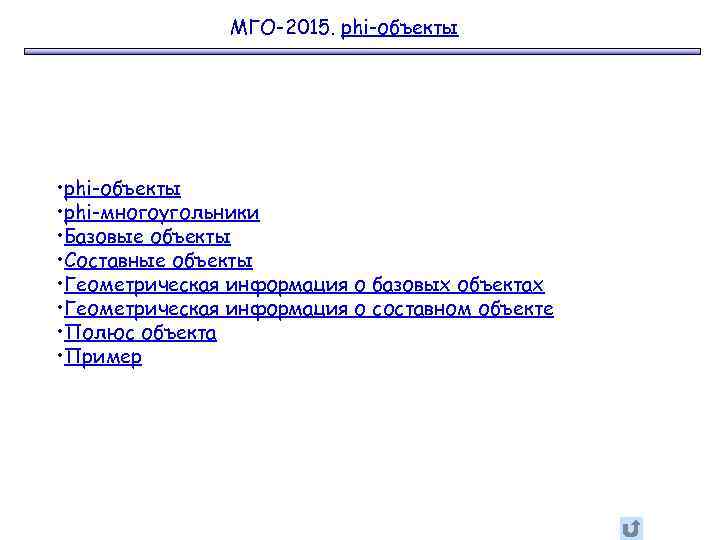 МГО-2015. phi-объекты • phi-объекты • phi-многоугольники • Базовые объекты • Составные объекты • Геометрическая