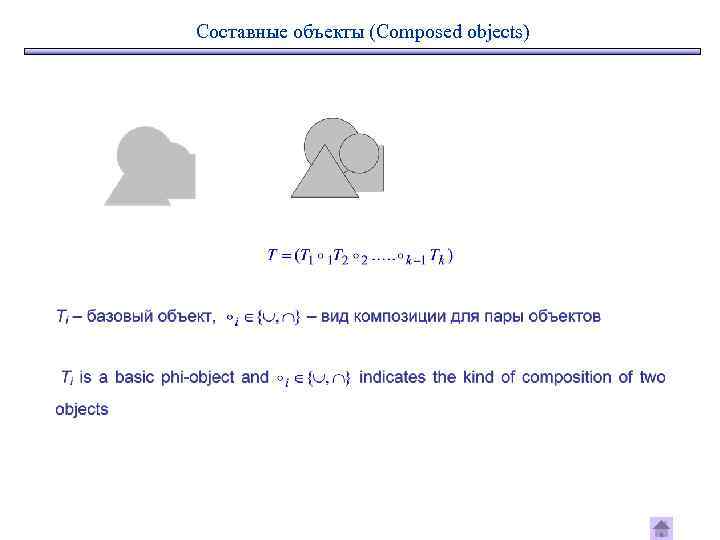 Составные объекты (Composed objects) 