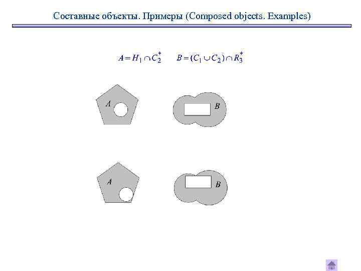 Составные объекты. Примеры (Composed objects. Examples) 