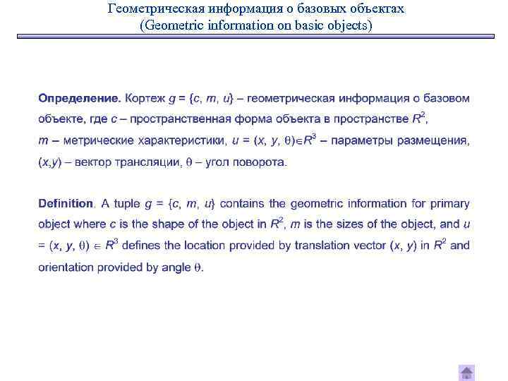 Геометрическая информация о базовых объектах (Geometric information on basic objects) 