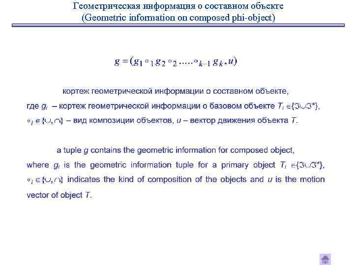 Геометрическая информация о составном объекте (Geometric information on composed phi-object) 