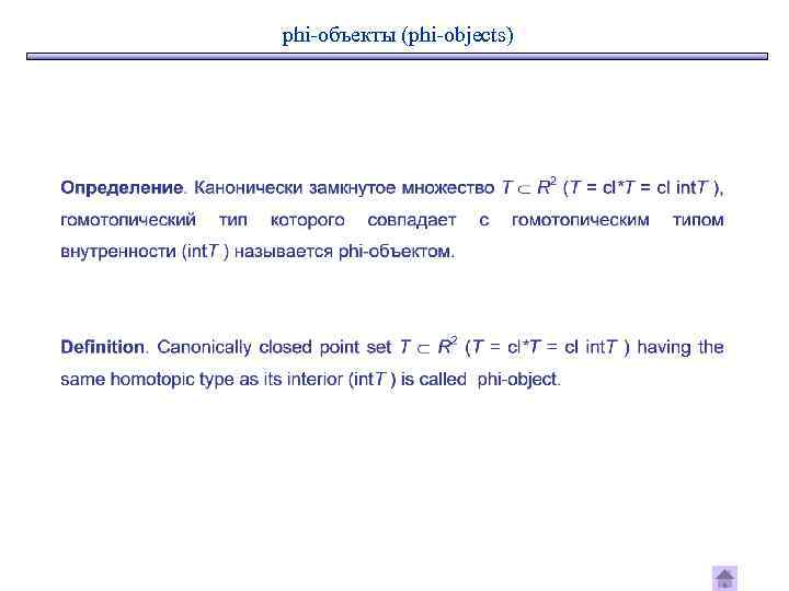 phi-объекты (phi-objects) 