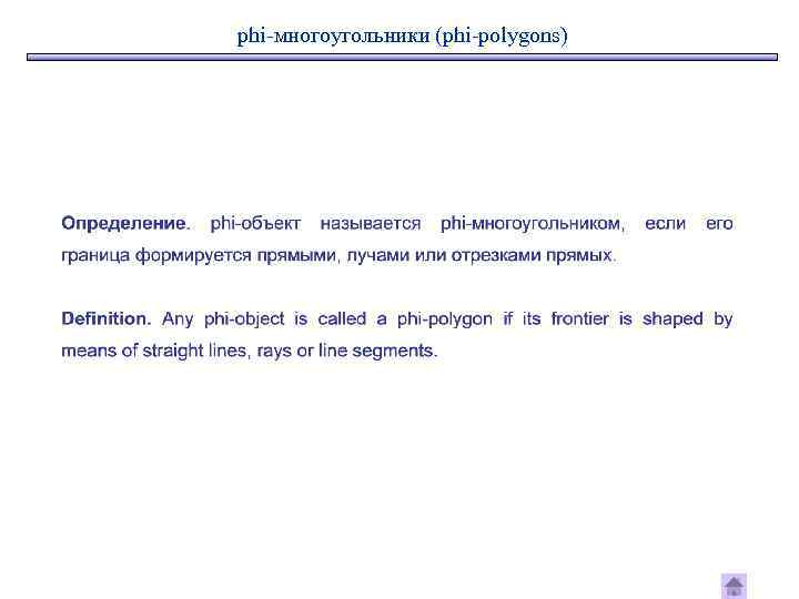 phi-многоугольники (phi-polygons) 